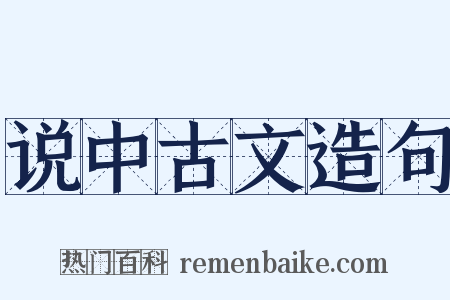 说中古文造句是什么意思的图片